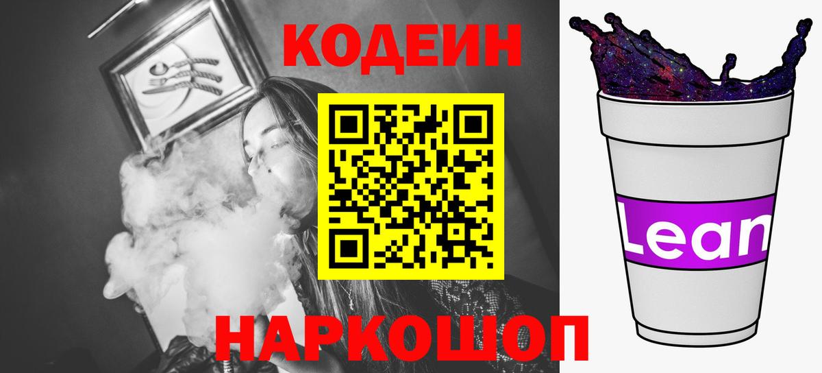 Кодеин Purple Drank  Вход с VPN  Химки  Кодеиновый сироп Lean Purple Drank 